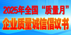 2025年全國“質(zhì)量月”活動(dòng)倡議書