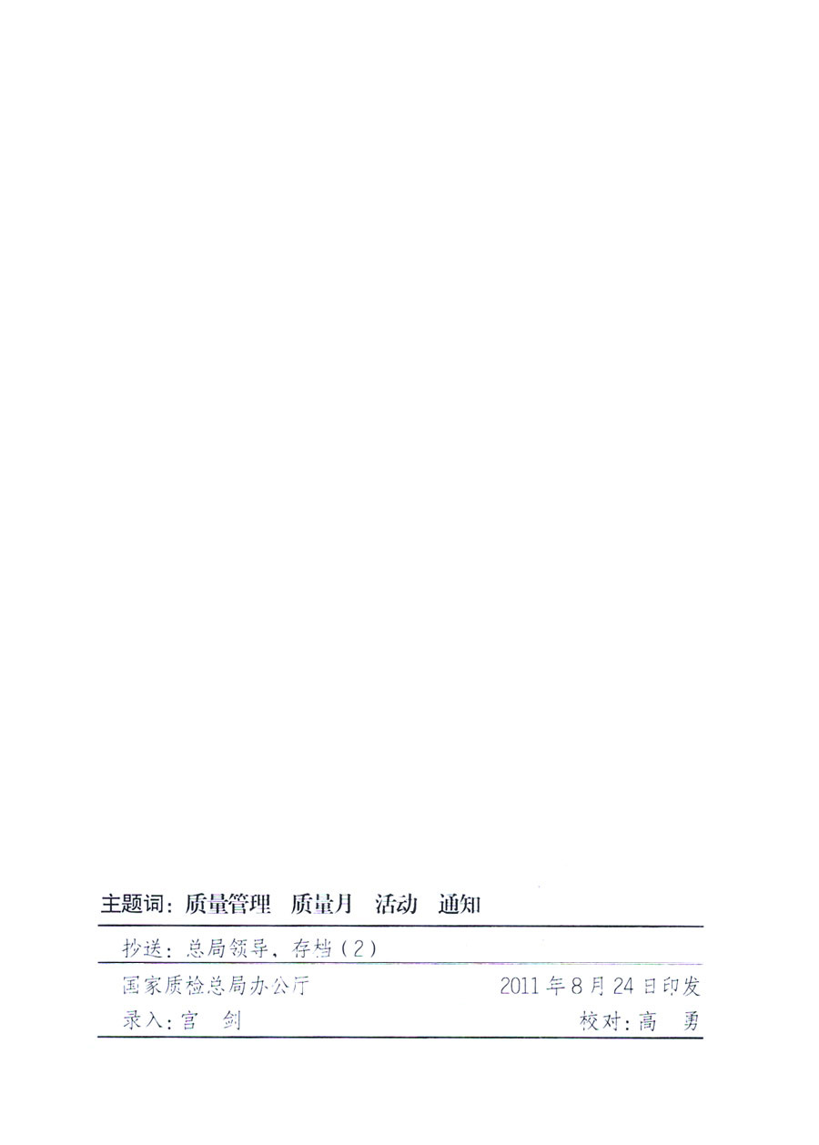 國家質(zhì)量監(jiān)督檢驗(yàn)檢疫總局《關(guān)于深入開展2011年全國“質(zhì)量月”活動(dòng)的通知》