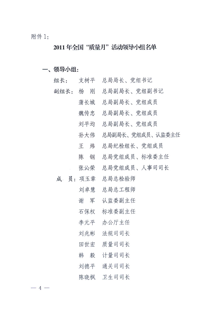 國家質(zhì)量監(jiān)督檢驗(yàn)檢疫總局《關(guān)于深入開展2011年全國“質(zhì)量月”活動(dòng)的通知》