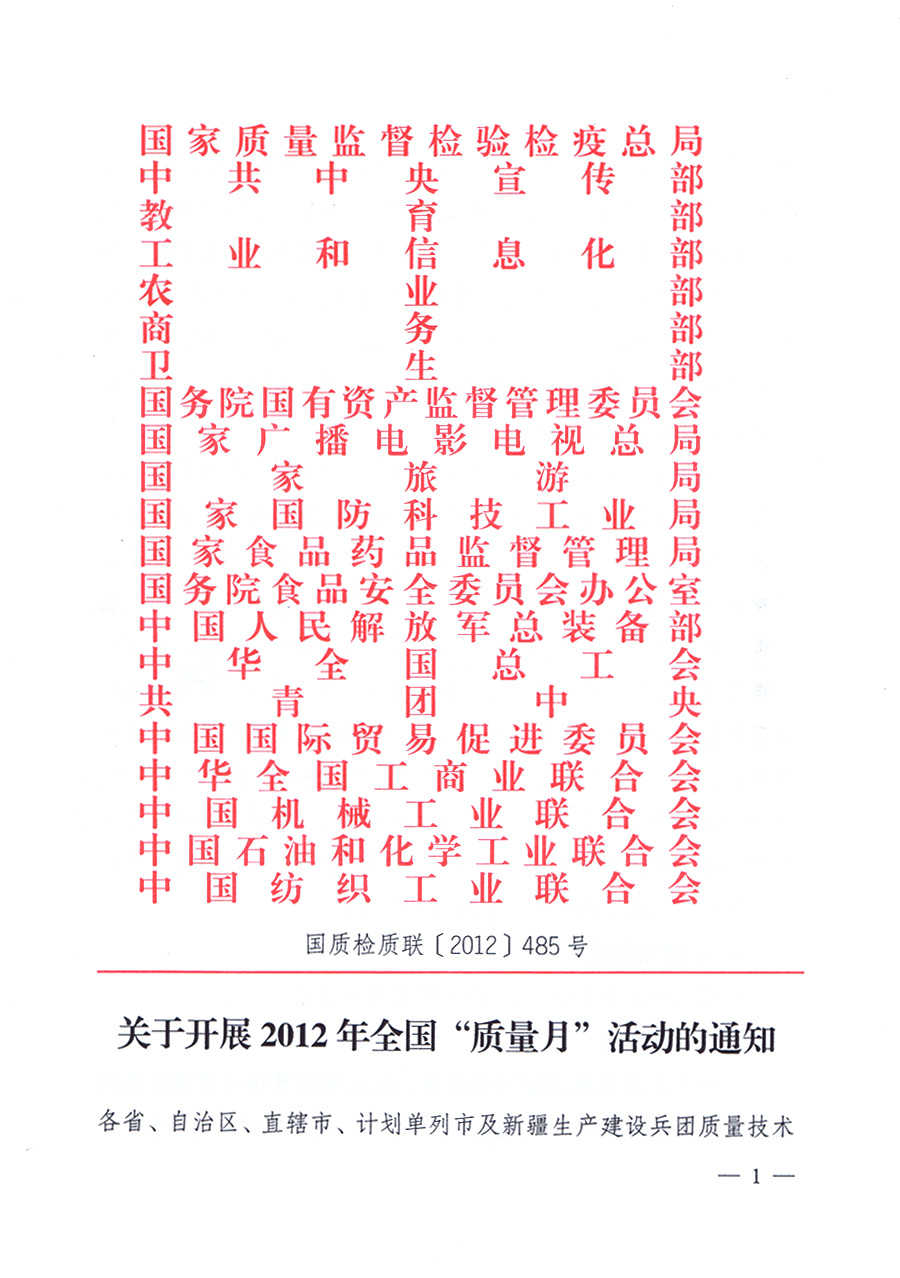 關(guān)于開(kāi)展2012年全國(guó)“質(zhì)量月”活動(dòng)的通知