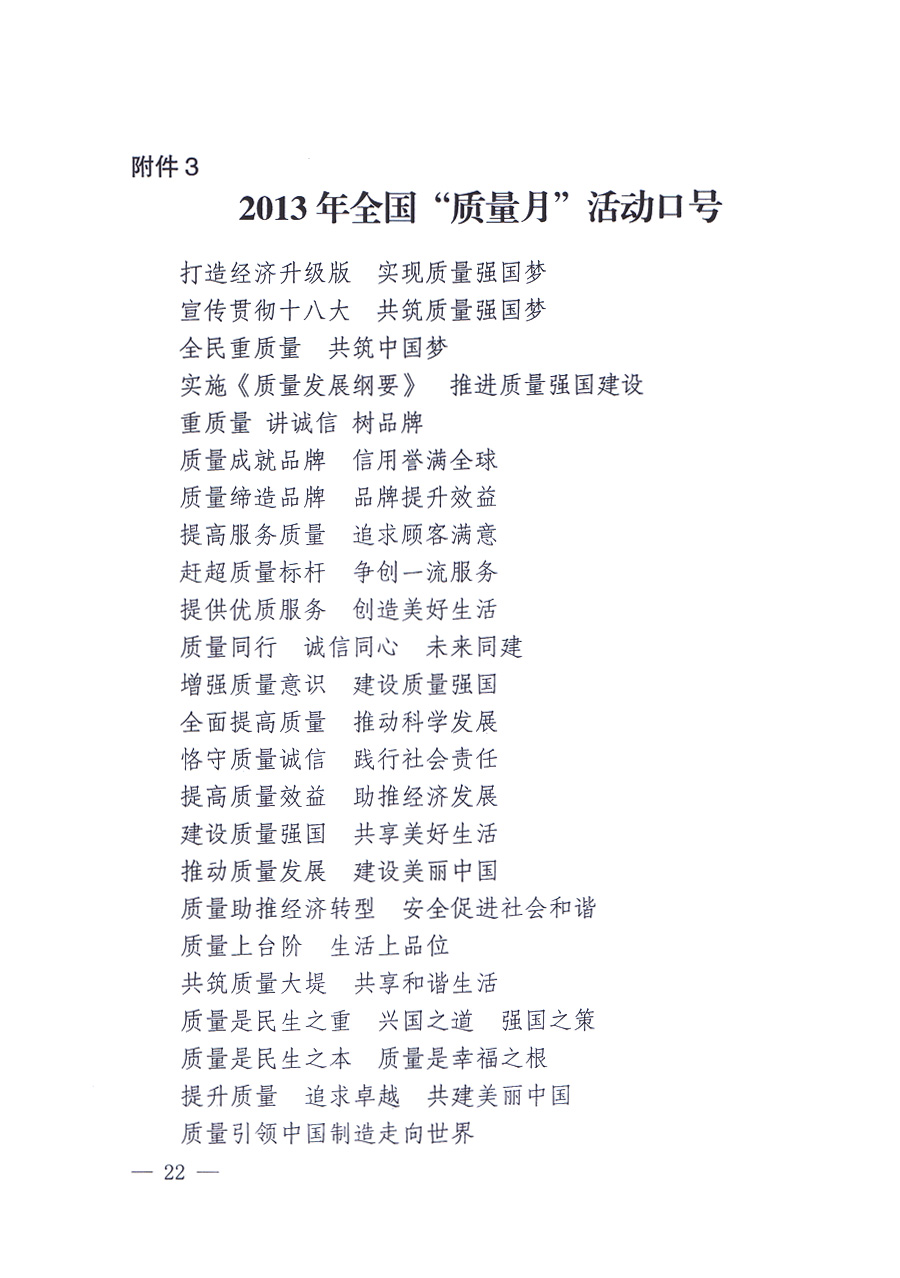 國(guó)家質(zhì)量監(jiān)督檢驗(yàn)檢疫總局、中共中央宣傳部等單位《關(guān)于開(kāi)展2013年全國(guó)“質(zhì)量月”活動(dòng)的通知》