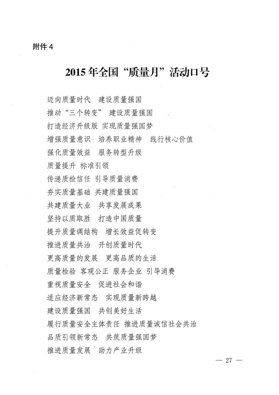 質(zhì)檢總局等關(guān)于開展2015年全國“質(zhì)量月”活動(dòng)的通知