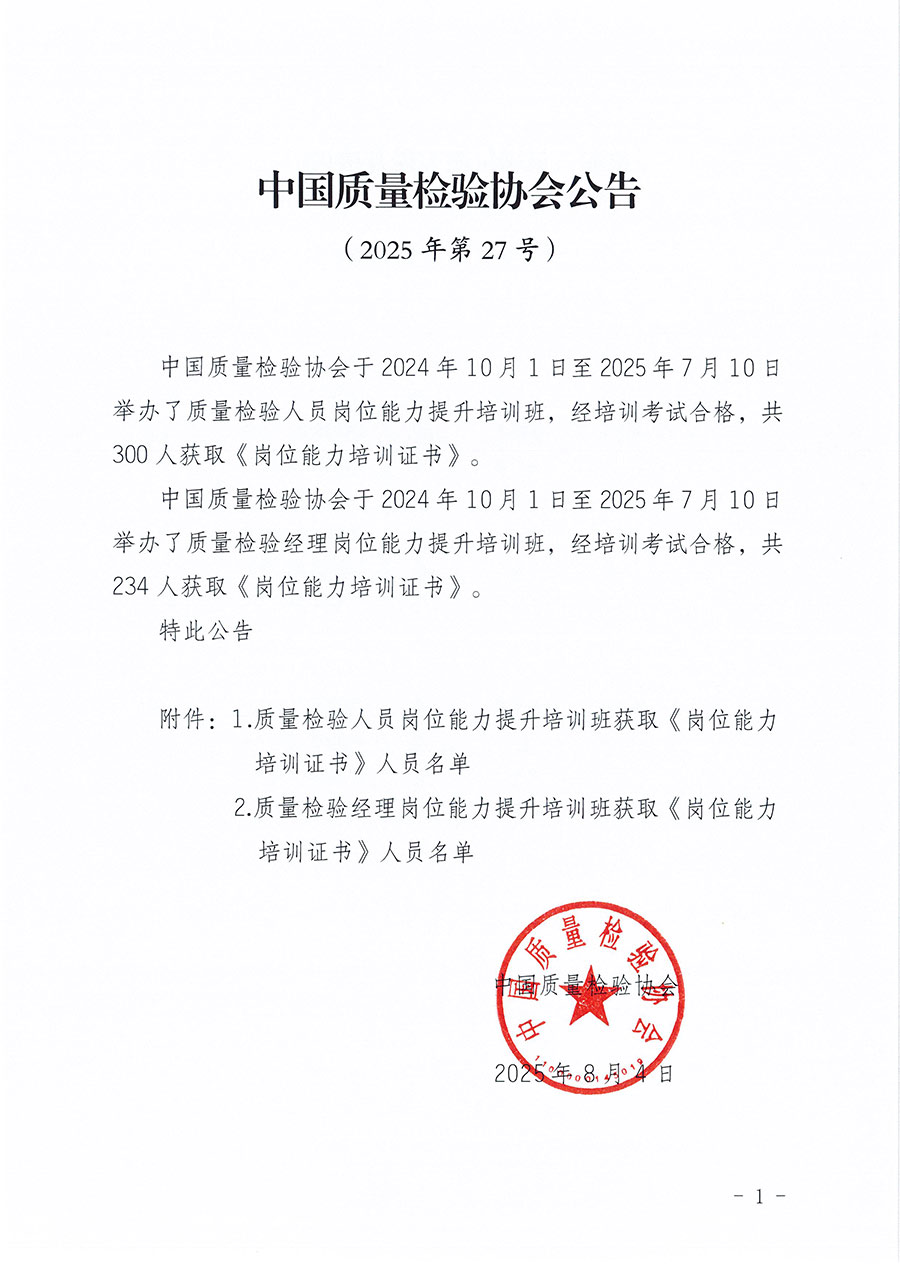 中國質(zhì)量檢驗(yàn)協(xié)會公告（2025年第27號）