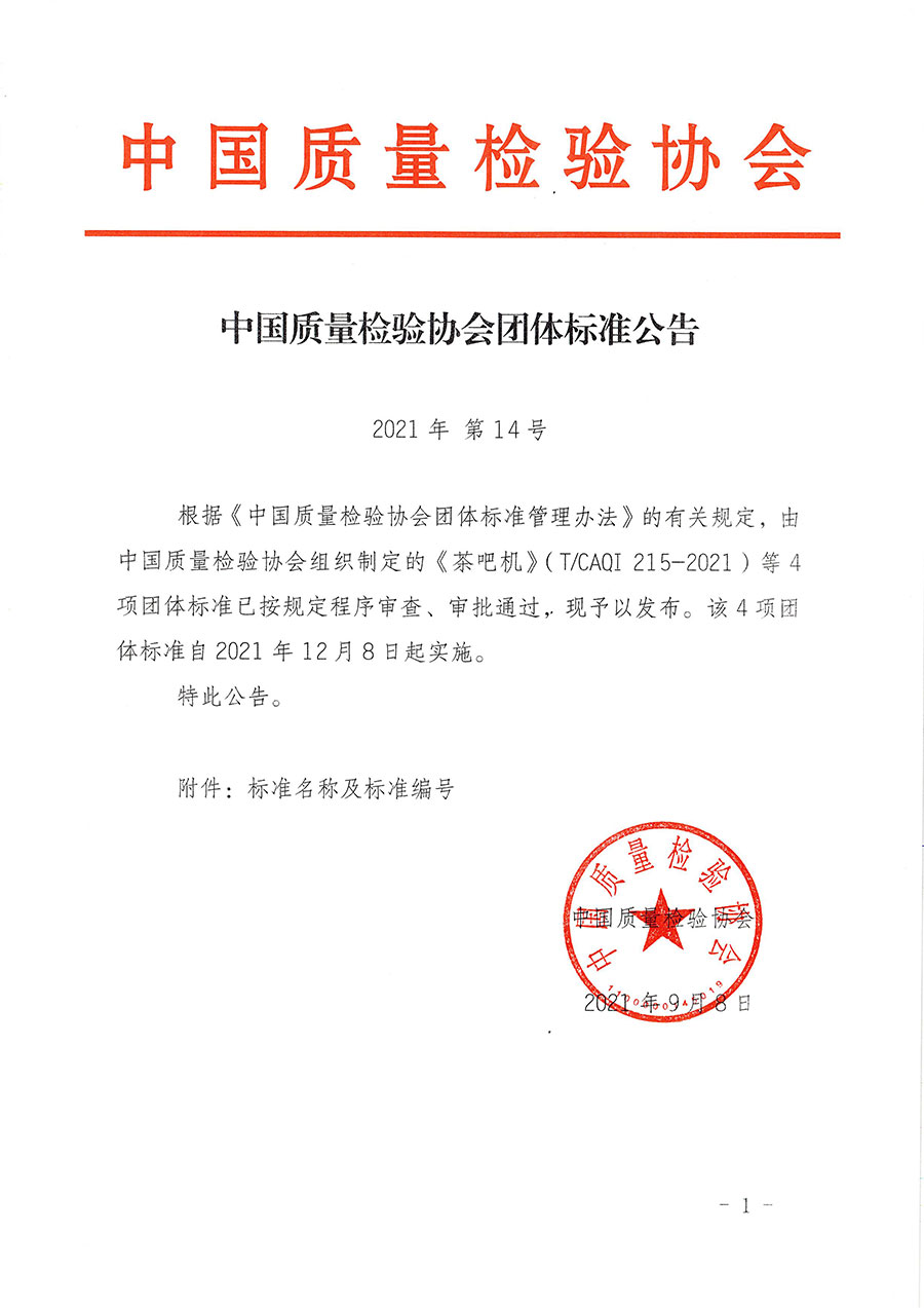 中國質(zhì)量檢驗協(xié)會公告（2021年14號）