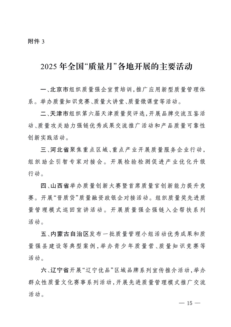 市場監(jiān)管總局等26個(gè)部門（單位）聯(lián)合發(fā)布開展2025年全國“質(zhì)量月”活動(dòng)通知(國市監(jiān)質(zhì)發(fā)〔2025〕77號(hào))