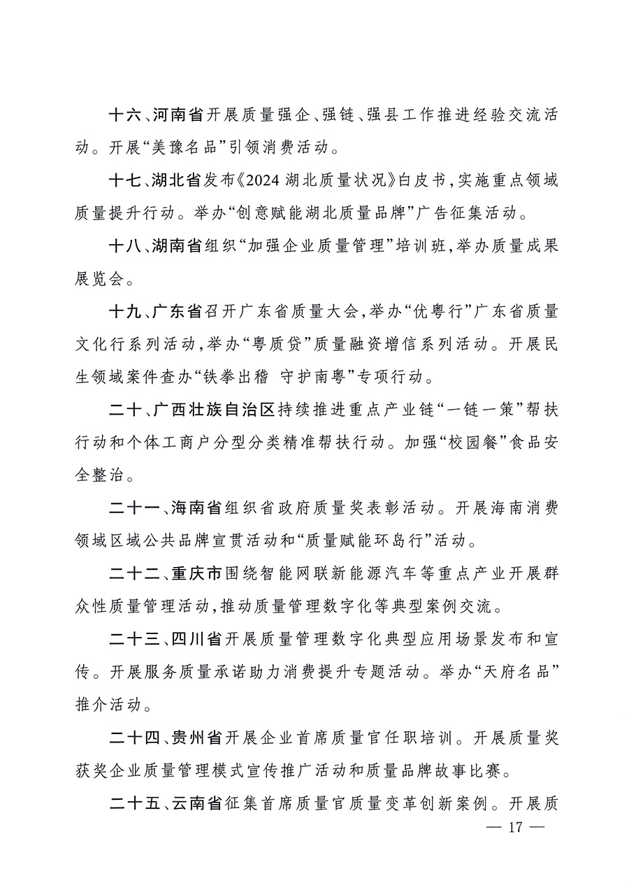 市場監(jiān)管總局等26個(gè)部門（單位）聯(lián)合發(fā)布開展2025年全國“質(zhì)量月”活動(dòng)通知(國市監(jiān)質(zhì)發(fā)〔2025〕77號(hào))