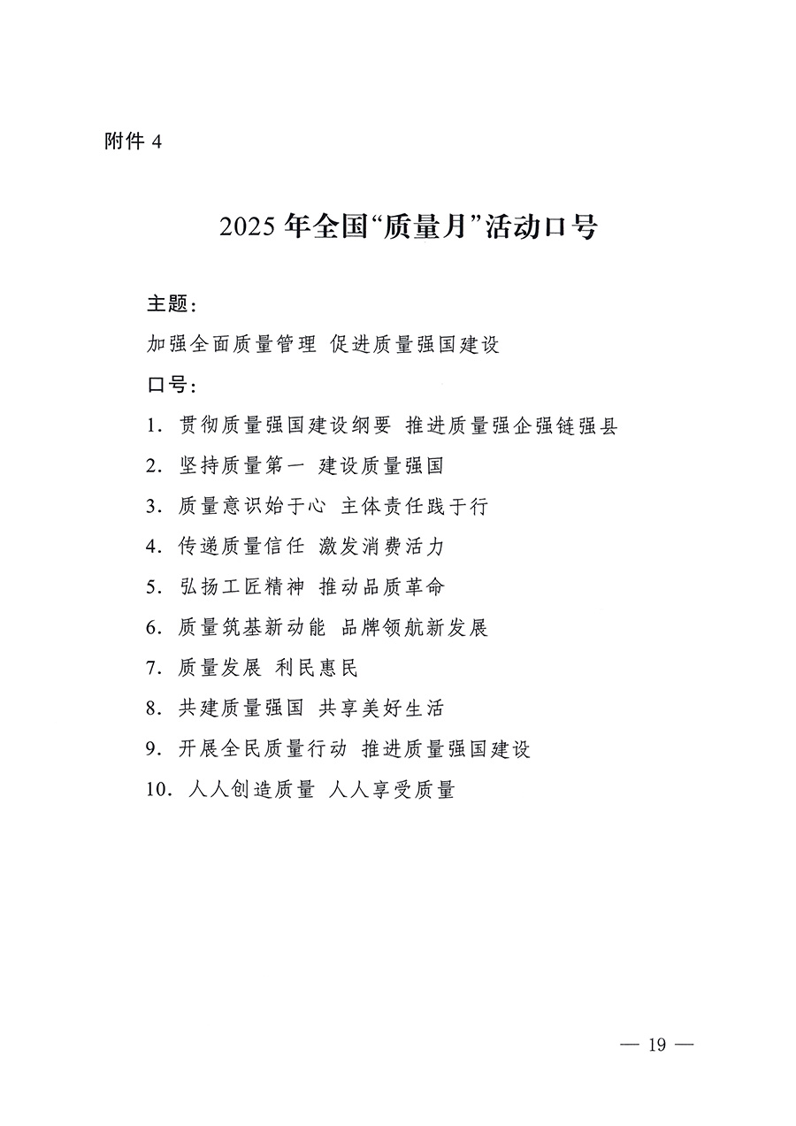 市場監(jiān)管總局等26個(gè)部門（單位）聯(lián)合發(fā)布開展2025年全國“質(zhì)量月”活動(dòng)通知(國市監(jiān)質(zhì)發(fā)〔2025〕77號(hào))