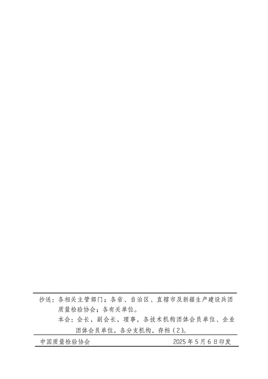 中國質(zhì)量檢驗(yàn)協(xié)會(huì)關(guān)于在2025年全國“質(zhì)量月”繼續(xù)組織開展“企業(yè)質(zhì)量誠信倡議”專題活動(dòng)的通知(中檢辦發(fā)〔2025〕39號(hào))
