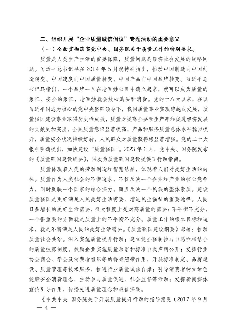 中國質(zhì)量檢驗(yàn)協(xié)會(huì)關(guān)于在2025年全國“質(zhì)量月”繼續(xù)組織開展“企業(yè)質(zhì)量誠信倡議”專題活動(dòng)的通知(中檢辦發(fā)〔2025〕39號(hào))