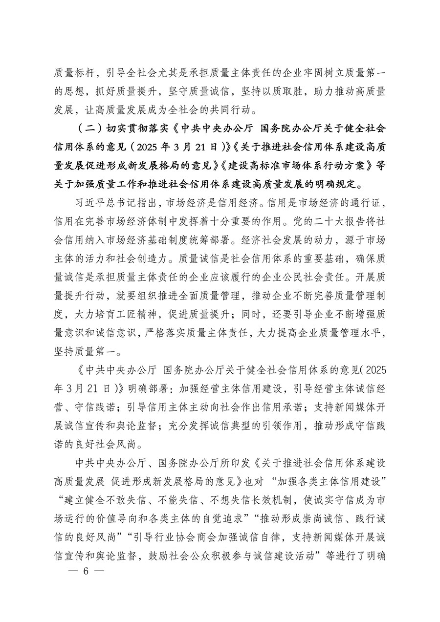 中國質(zhì)量檢驗(yàn)協(xié)會(huì)關(guān)于在2025年全國“質(zhì)量月”繼續(xù)組織開展“企業(yè)質(zhì)量誠信倡議”專題活動(dòng)的通知(中檢辦發(fā)〔2025〕39號(hào))