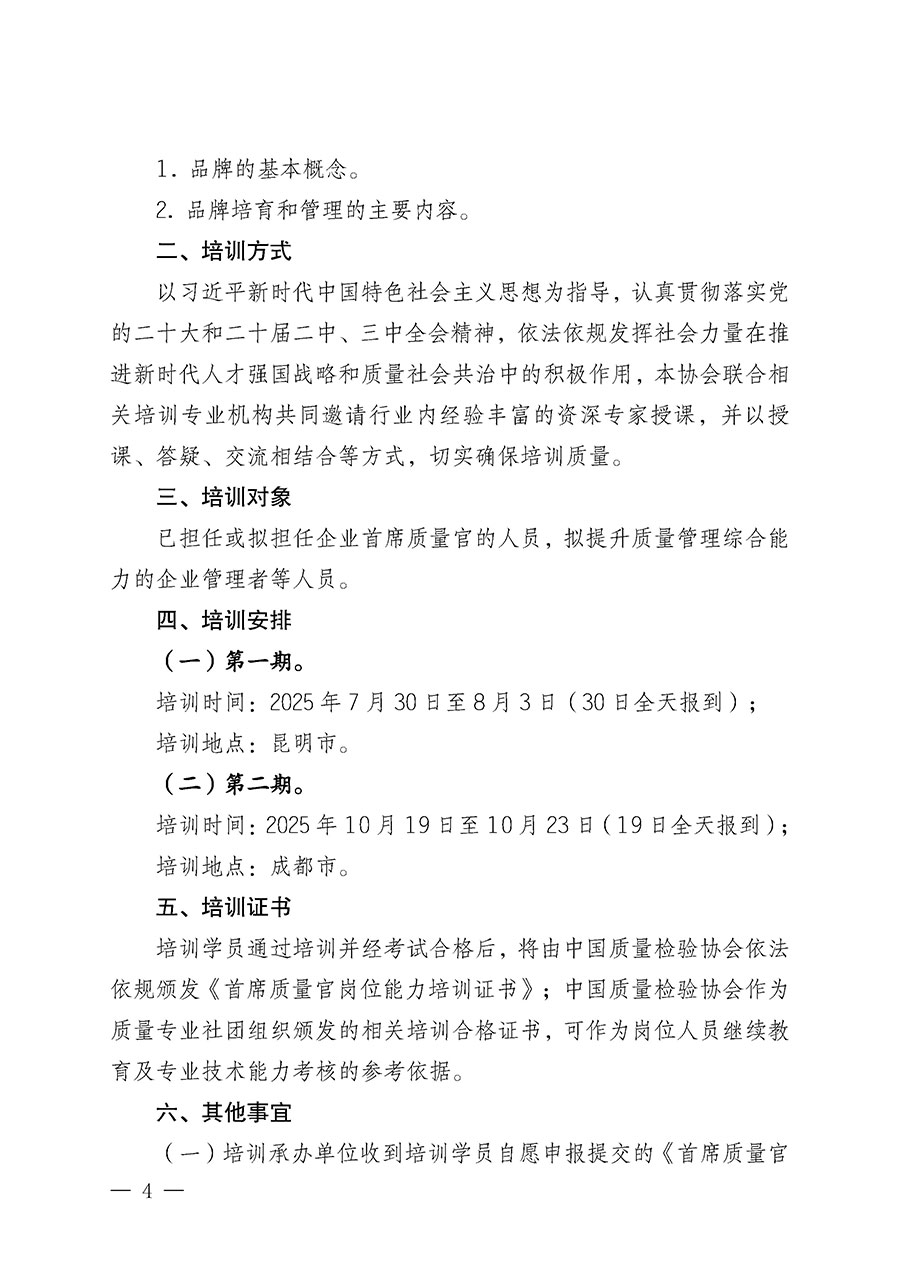 中國質(zhì)量檢驗協(xié)會關(guān)于開展首席質(zhì)量官崗位能力提升培訓(xùn)班的通知(中檢辦發(fā)〔2025〕90號)