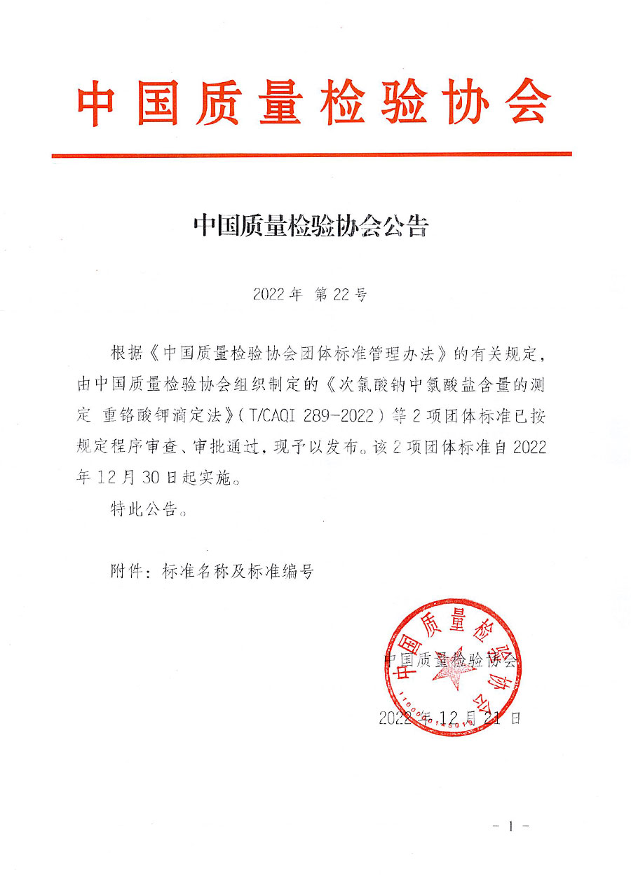 中國質(zhì)量檢驗(yàn)協(xié)會(huì)公告（2022年22號）