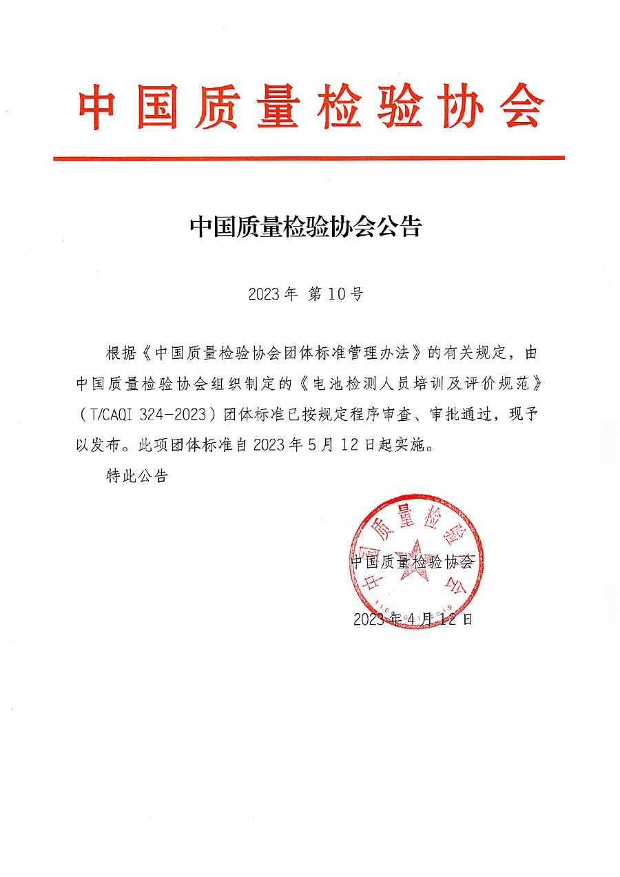 中國質(zhì)量檢驗協(xié)會公告（2023年10號）
