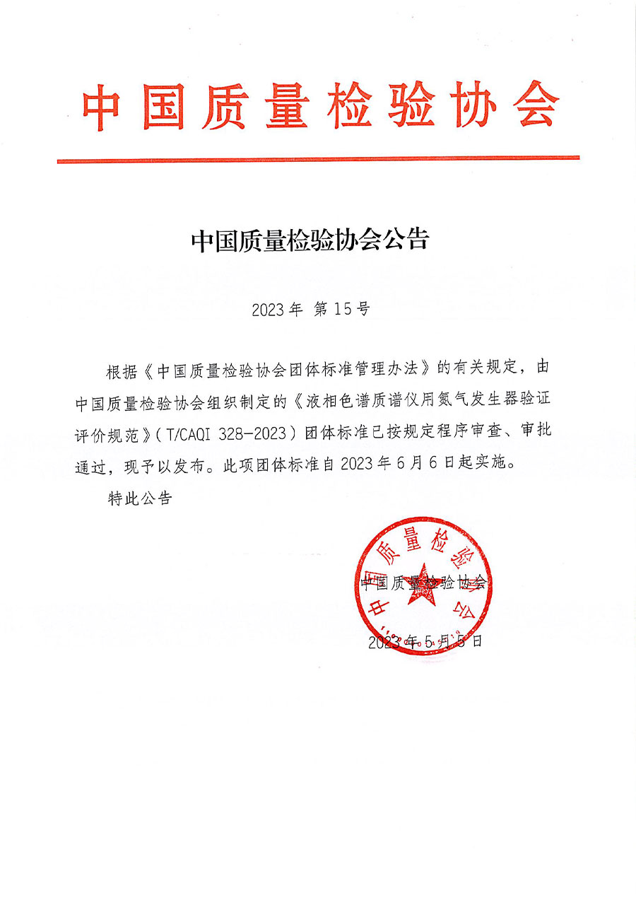 中國(guó)質(zhì)量檢驗(yàn)協(xié)會(huì)公告（2023年15號(hào)）